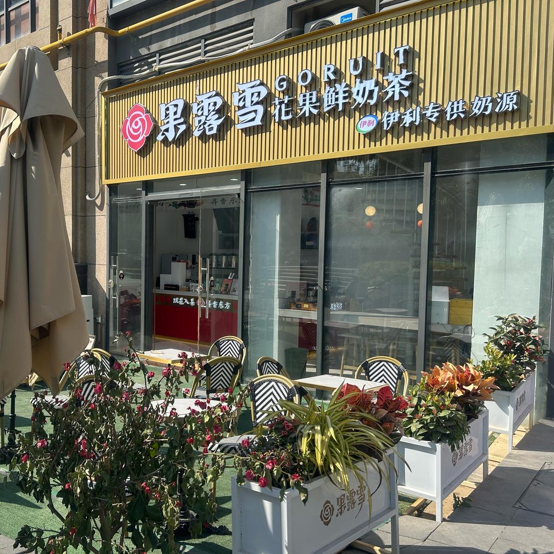 果露雪花果鲜奶茶北流万达店
