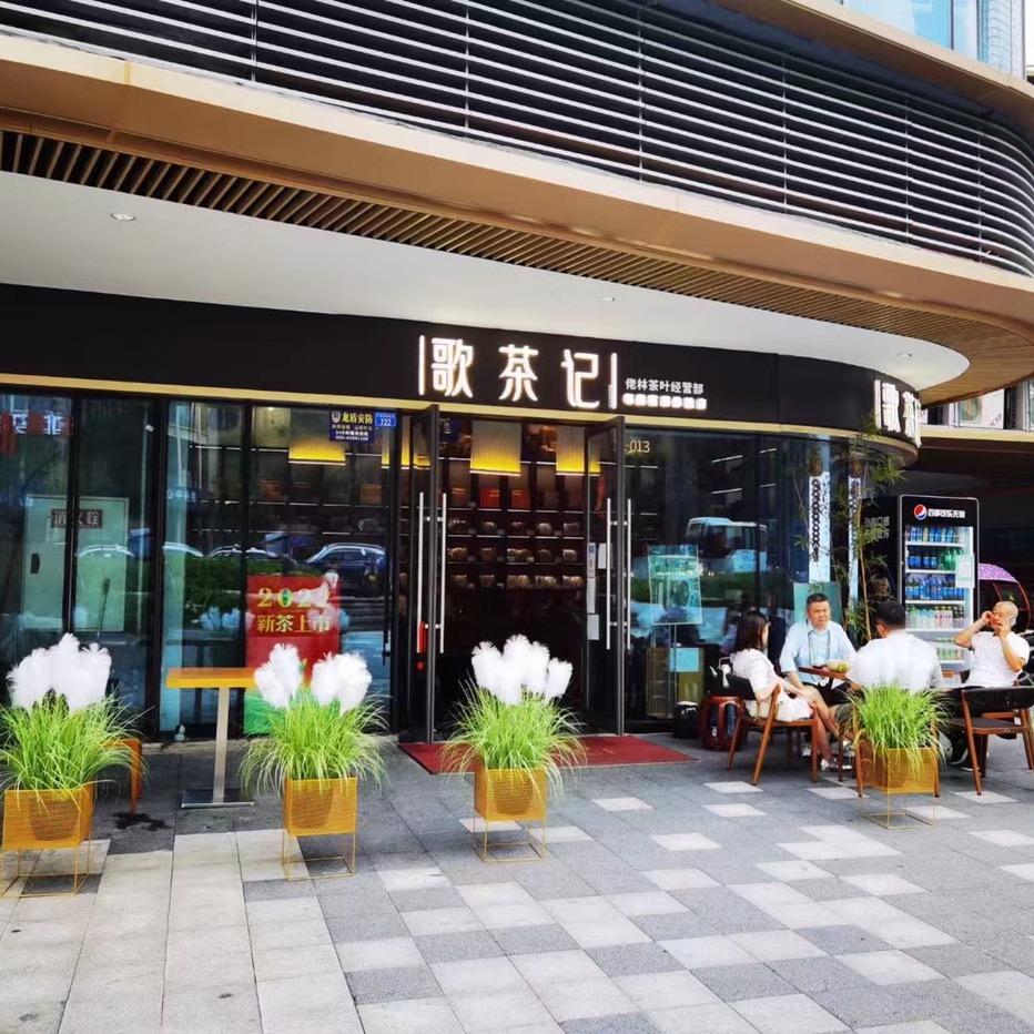 歌茶记（世茂广场宽厚里店）
