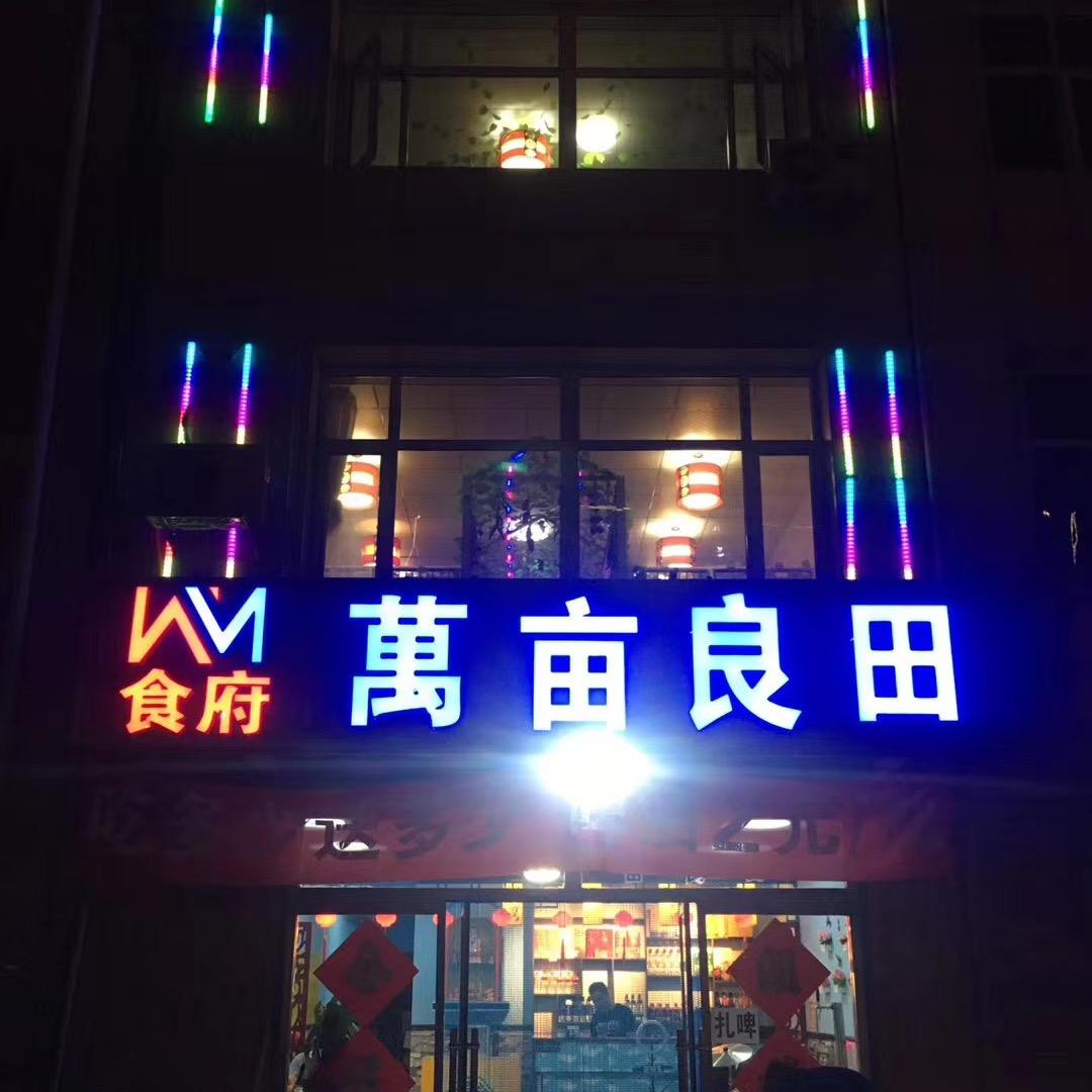 孔家庄万亩良田食府