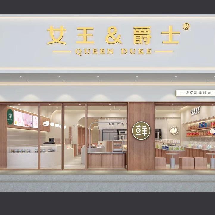 女王爵士（新疆）食品有限公司