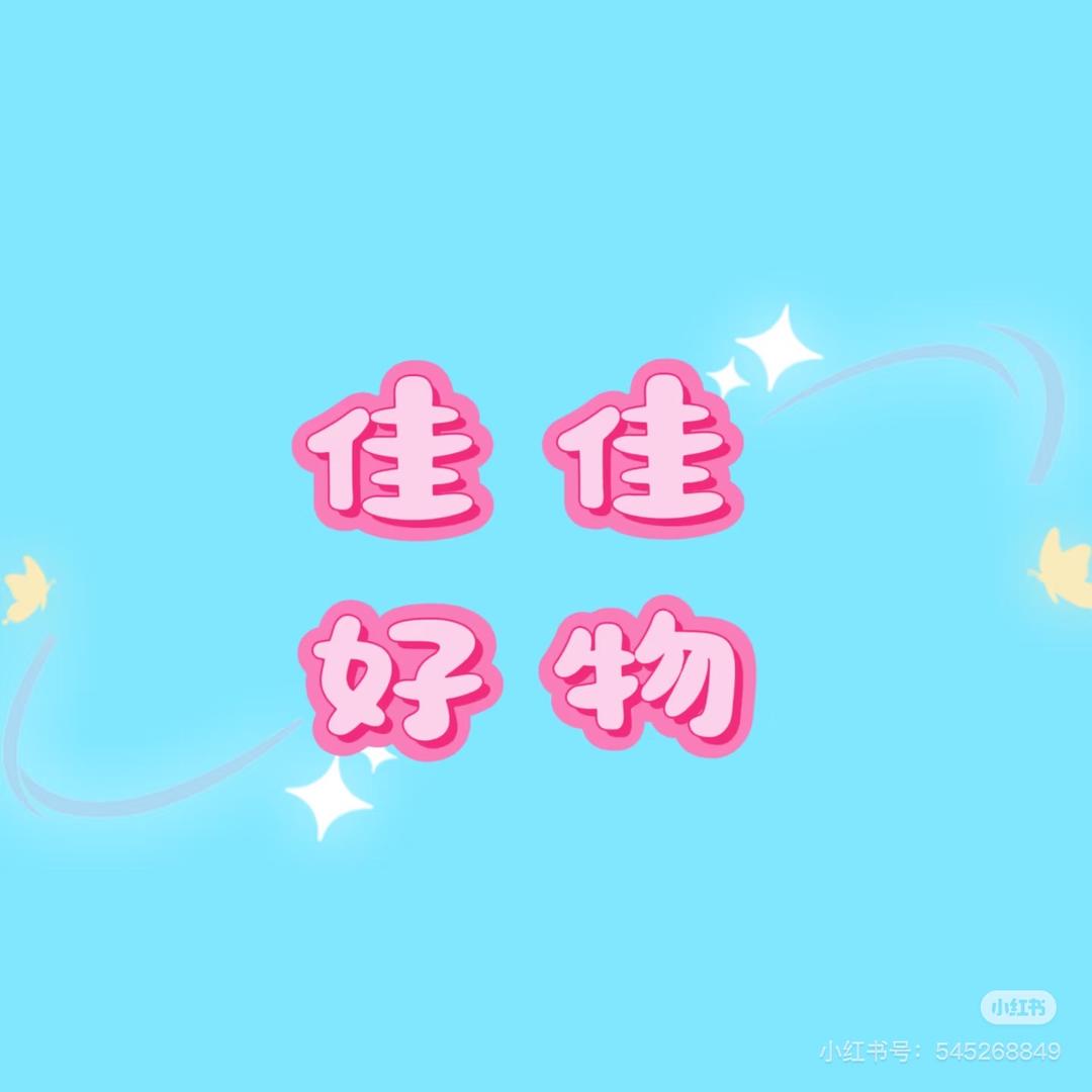 佳佳¥好物