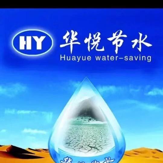 华悦节水