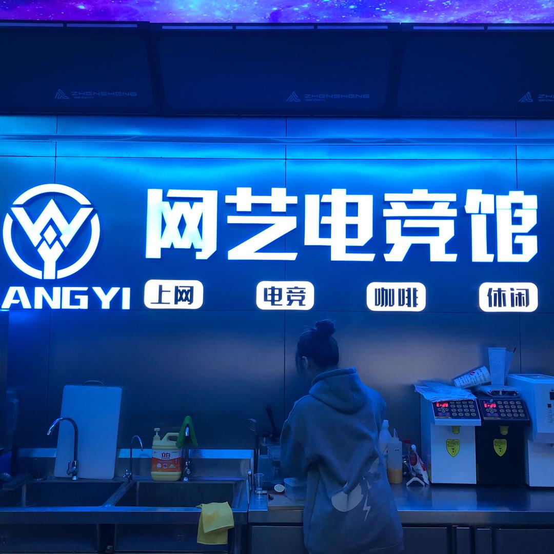 中山古镇网艺电竞（世贸店）