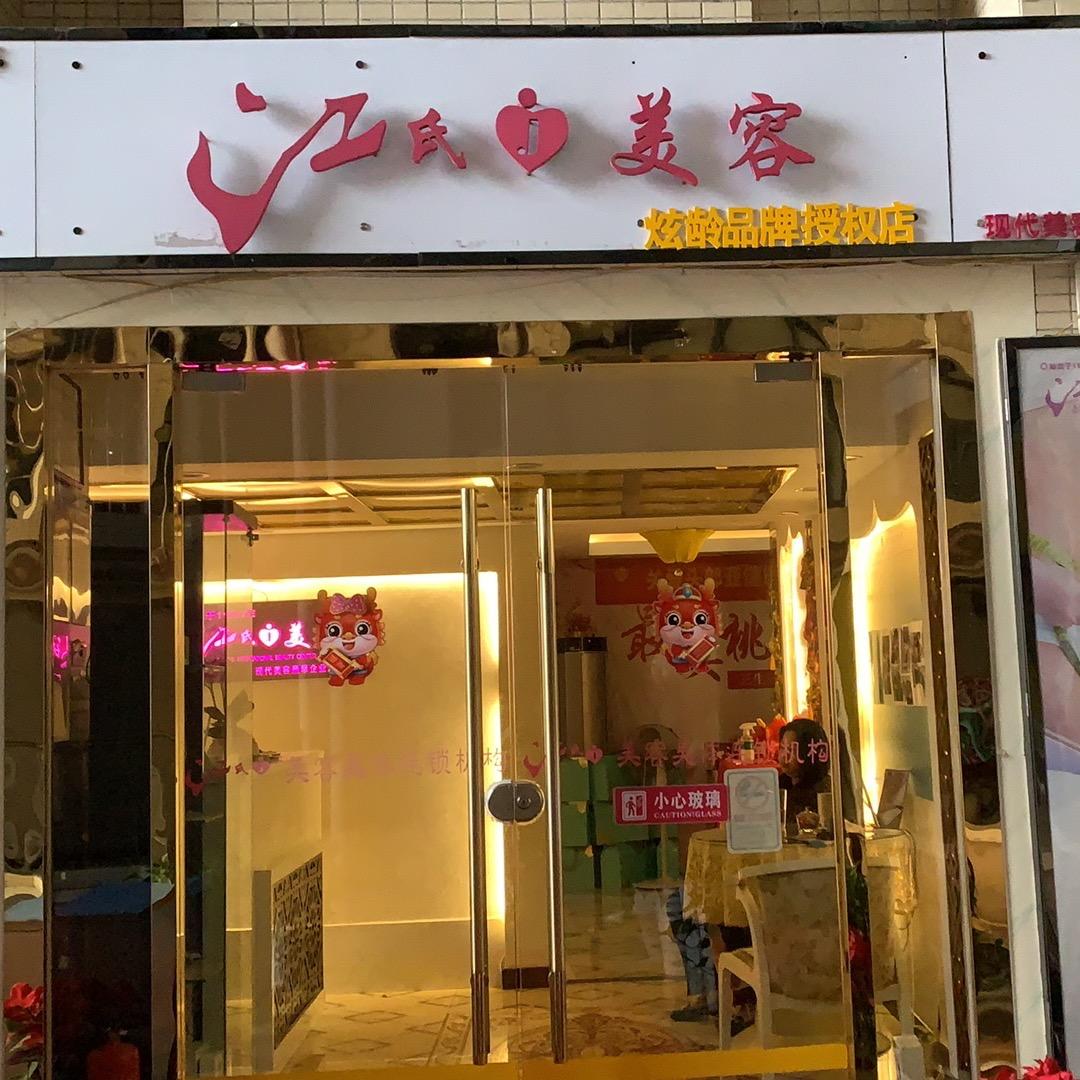 江氏美容黄埔店