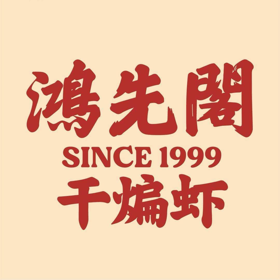 鸿先阁·干煸虾