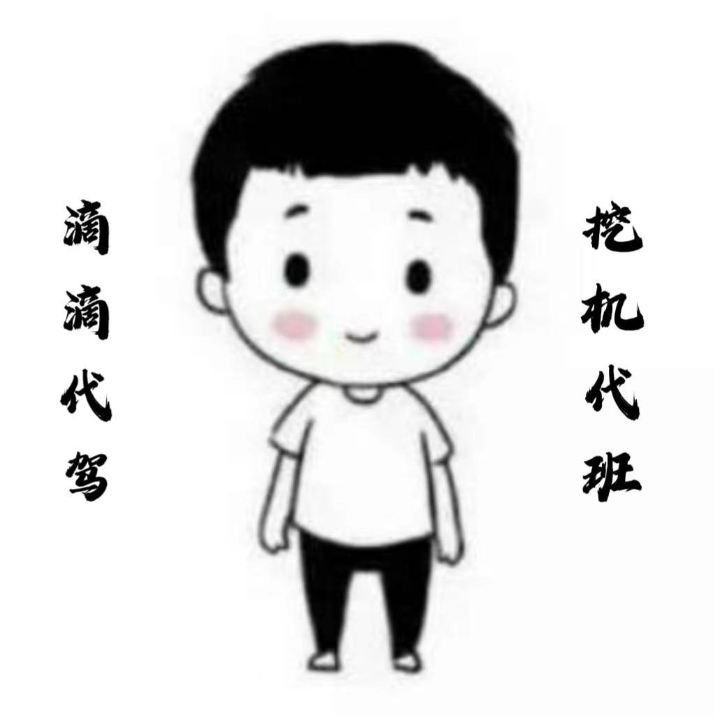 甘净挖机带班酒后代驾