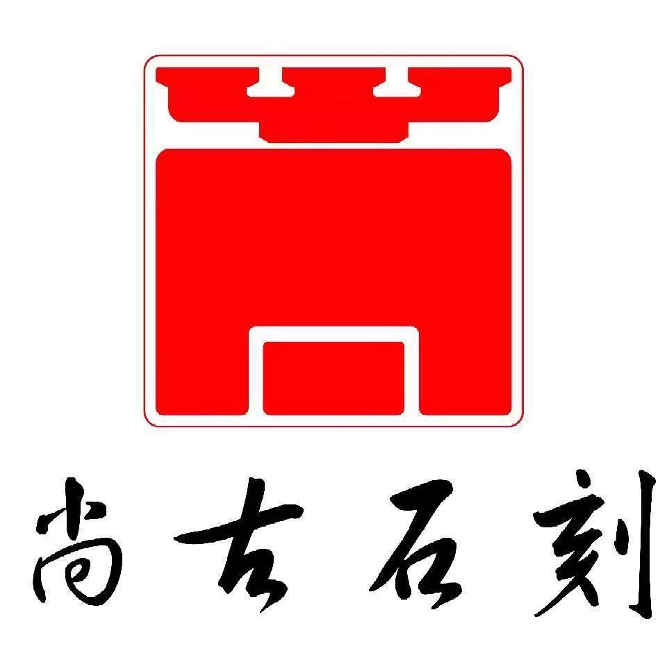 尚古石刻