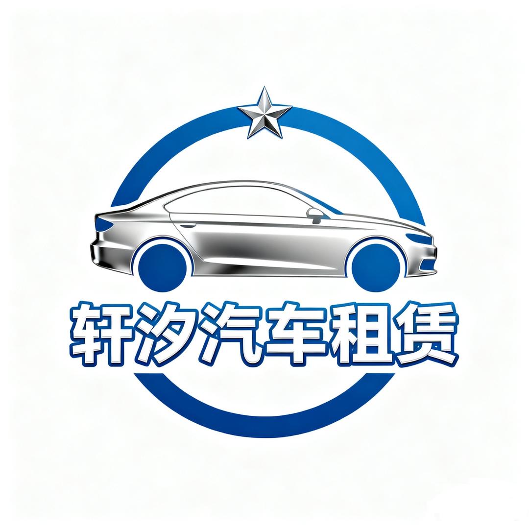 轩汐汽车租赁（收车证）