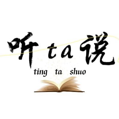 听ta说·