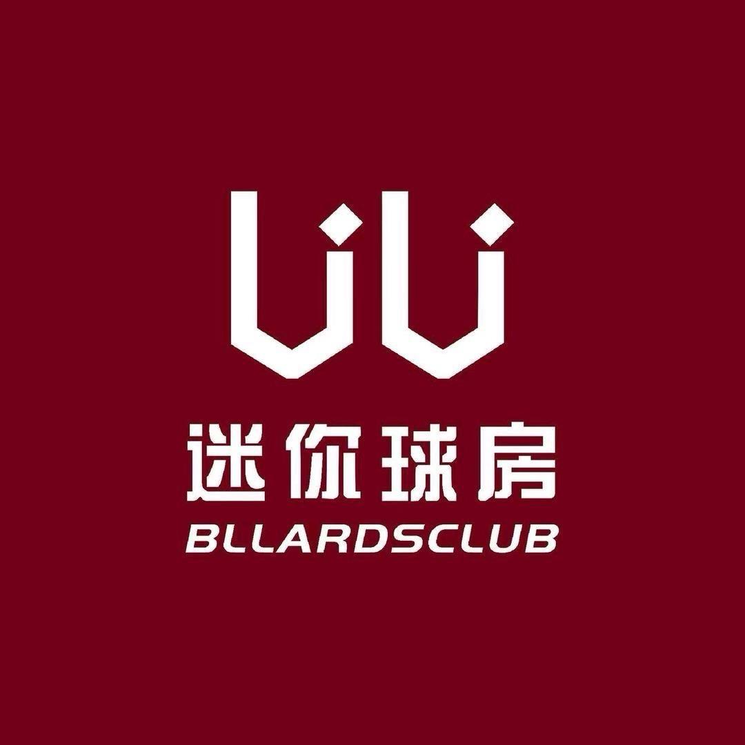 uu迷你球房（河东豪森店）2
