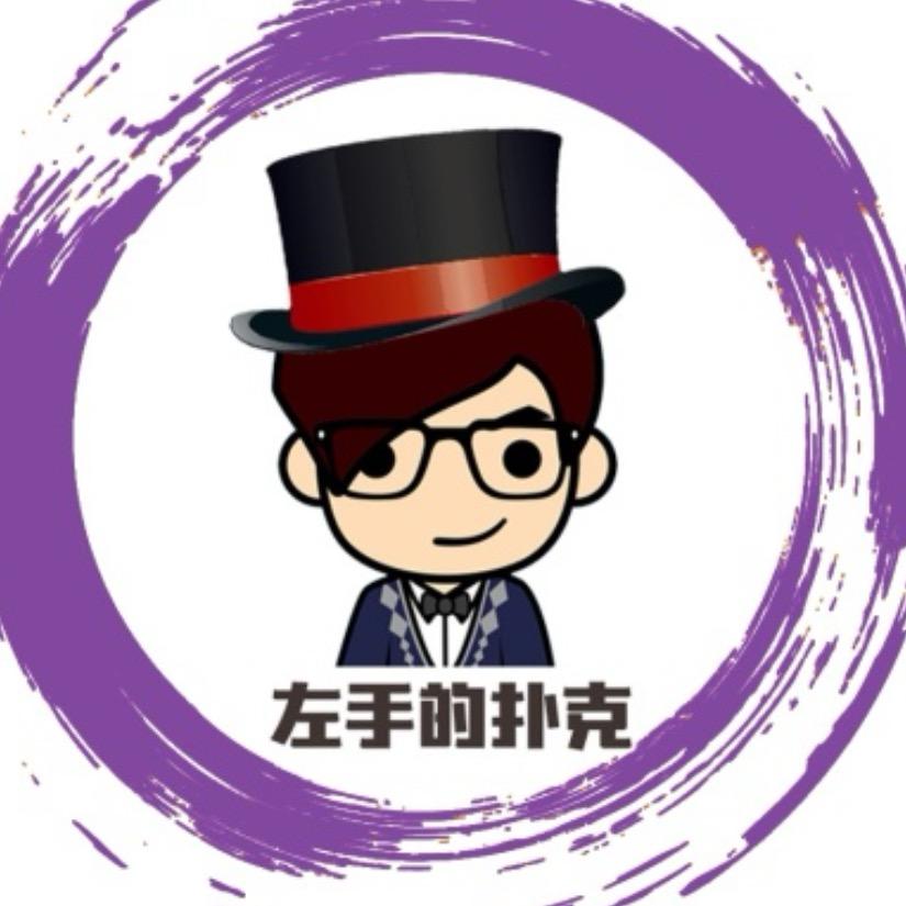 左手的扑克²⁰²⁵