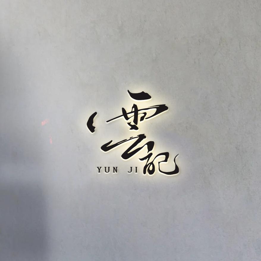 雲记紫砂