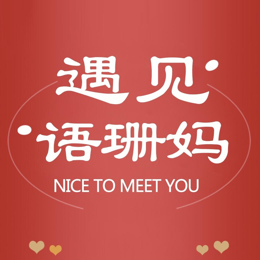 遇见语珊妈