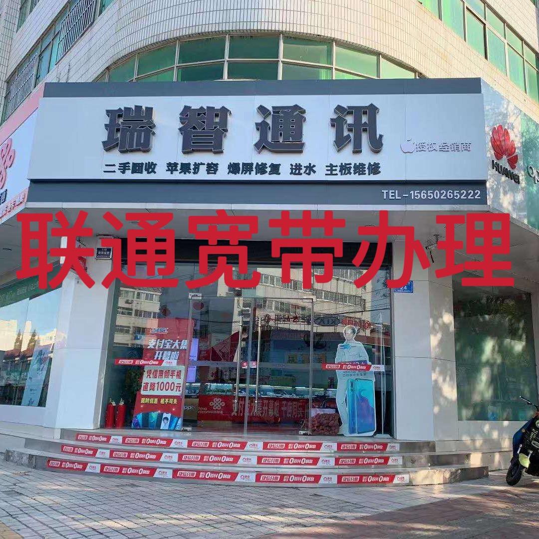 诸城瑞智通讯 营业厅