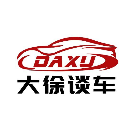 大徐谈车