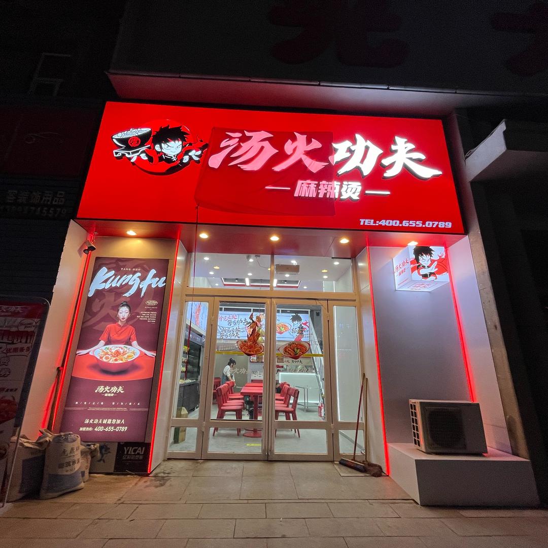汤火功夫麻辣烫（白领公寓店）