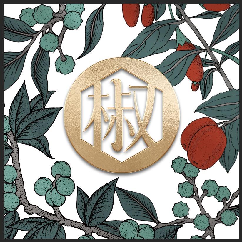 椒小郎