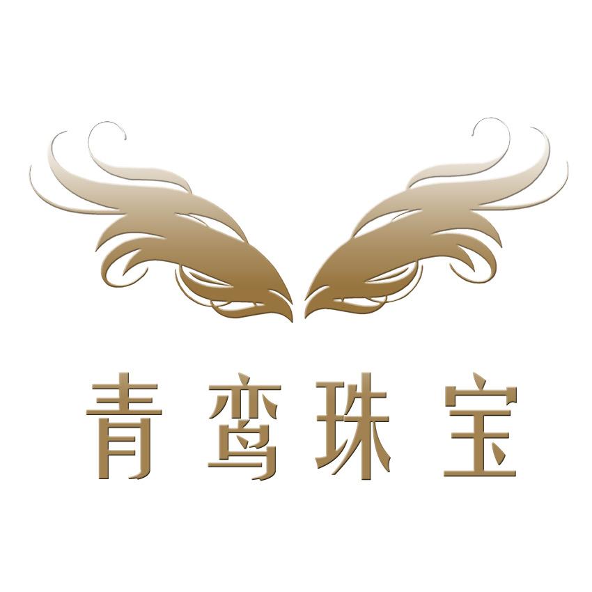 青鸾珠宝