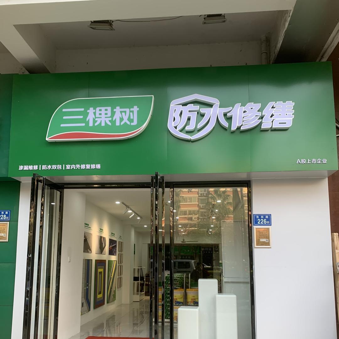厦门三棵树防水修缮