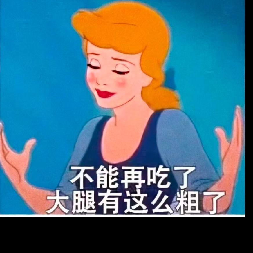 小莹170斤（脂肪大逃杀计划开启）