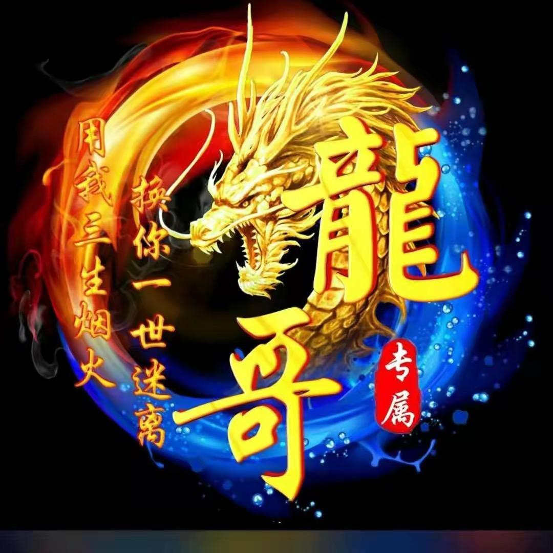 🐲我是🐲你龍🐲哥