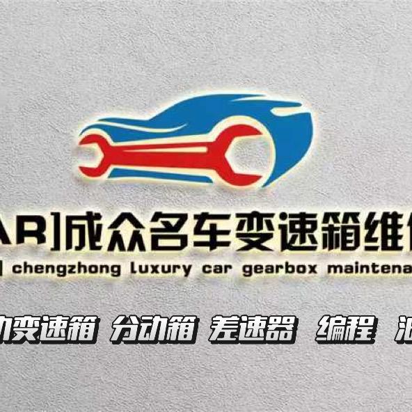 东莞成众名车变速箱专修
