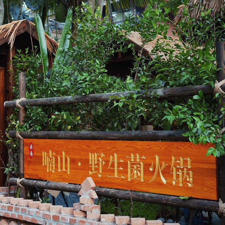 景洪市喃山餐饮店（个体工商户）
