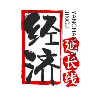 经济延长线