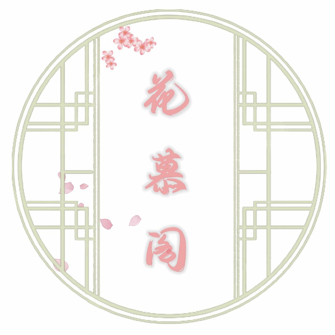 花慕阁汉服体验店