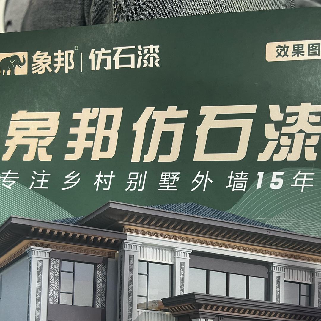 象邦仿石漆(李)