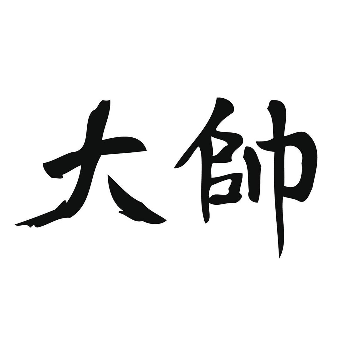 大帅手工鞋