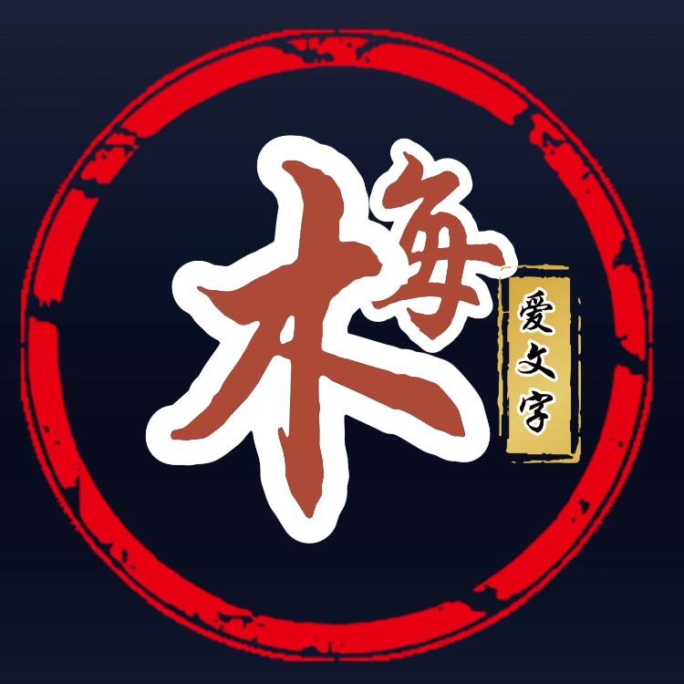 木每爱文字