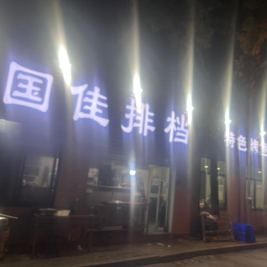 国佳排档：漕河路与纬五路交叉路口