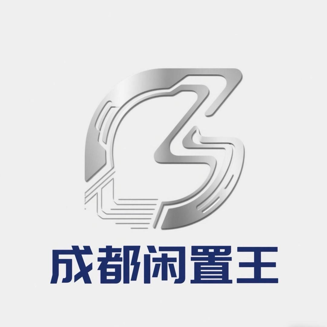 成都闲置王二手物资回收