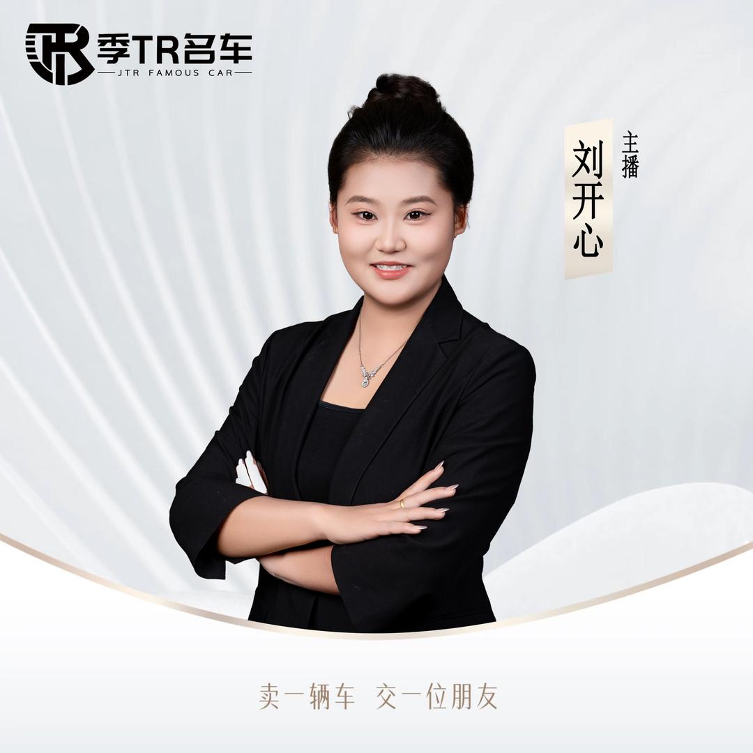 季TR名车-刘开心(专注燃油)🚗