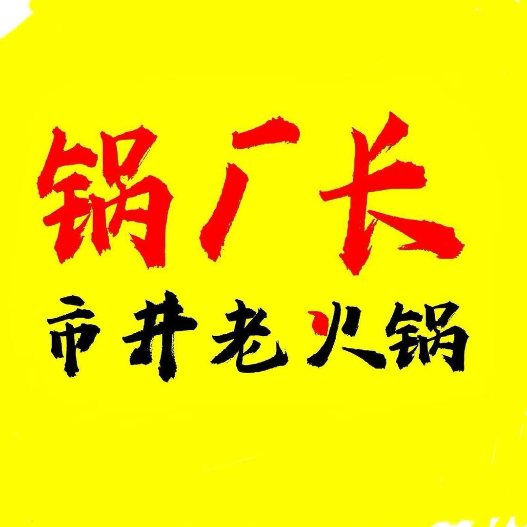 锅厂长市井老火锅