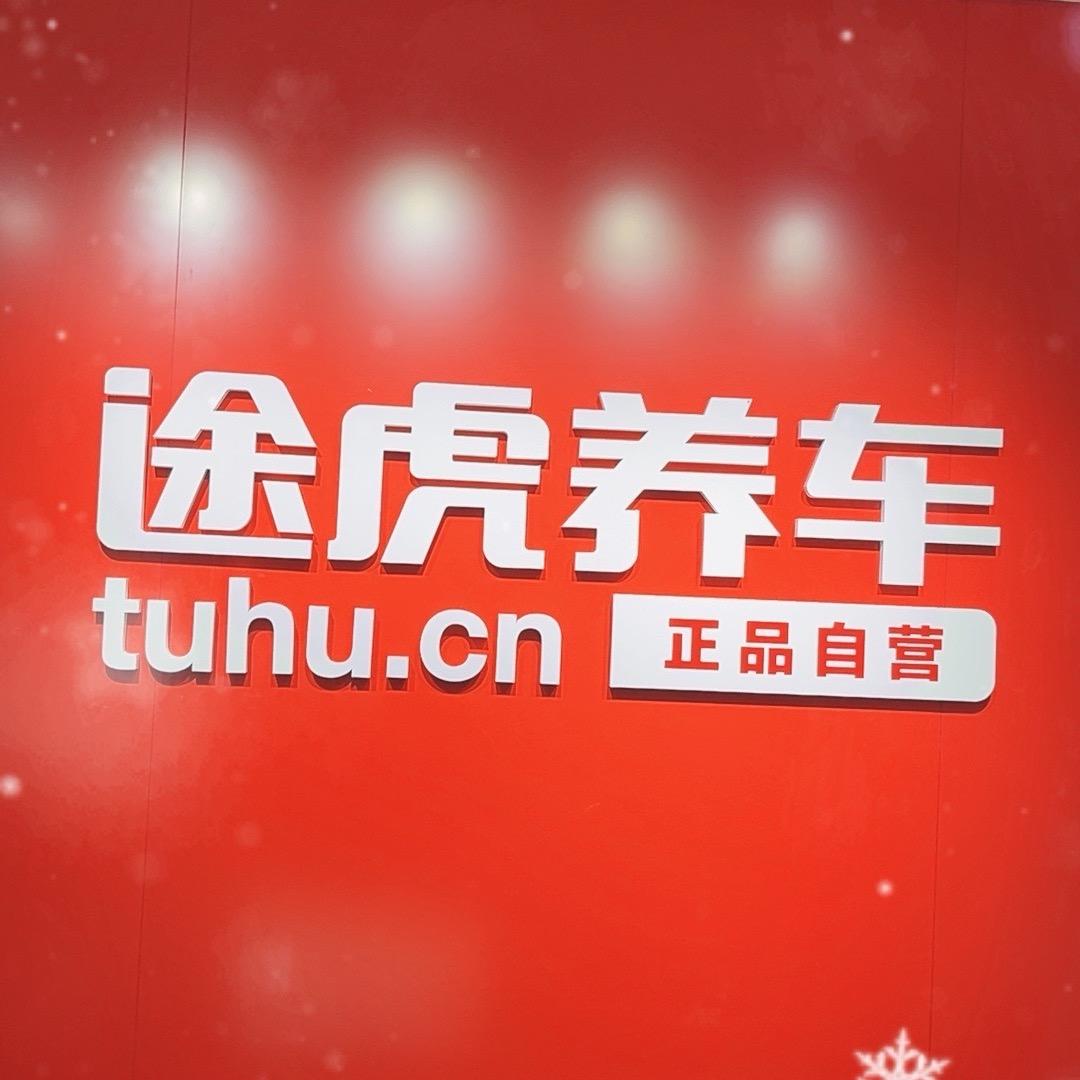 途虎养车三里亭店盟盟