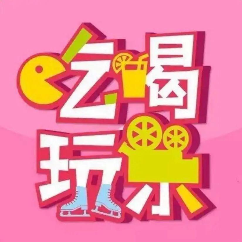 珍珍吃玩乐