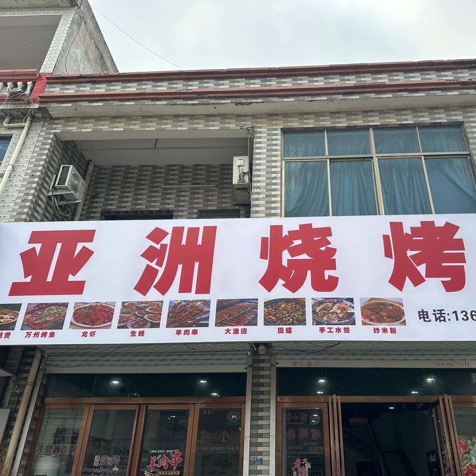 阜南田集 亚洲烧烤