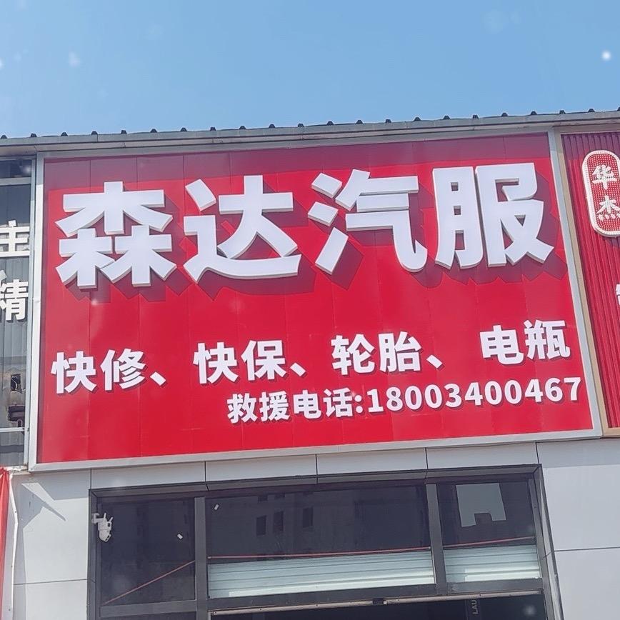 森达汽服