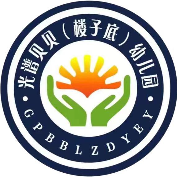 胶州市光谱贝贝（楼子底）幼儿园