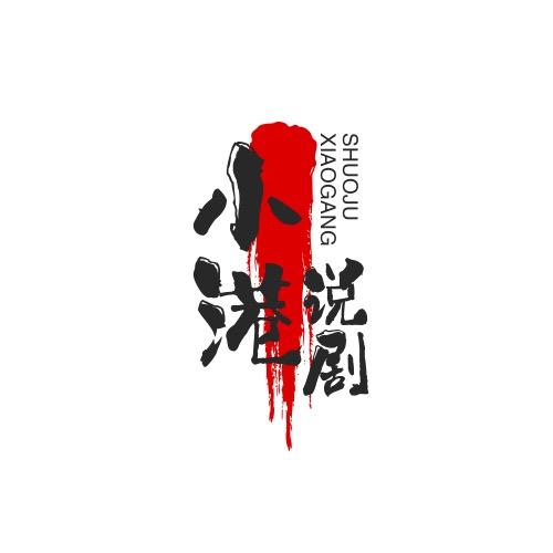 小港说剧
