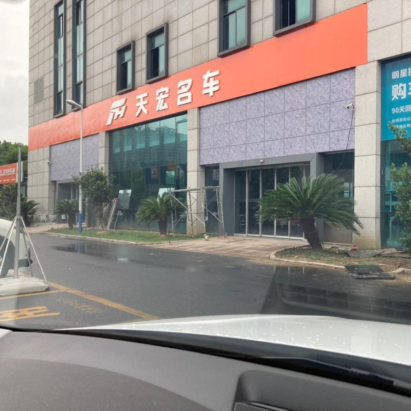 天宏精品车