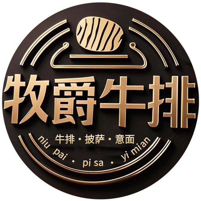 牧爵牛排