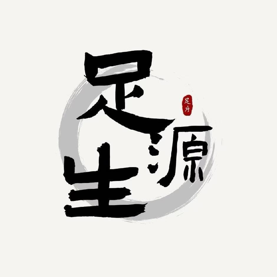 足生源