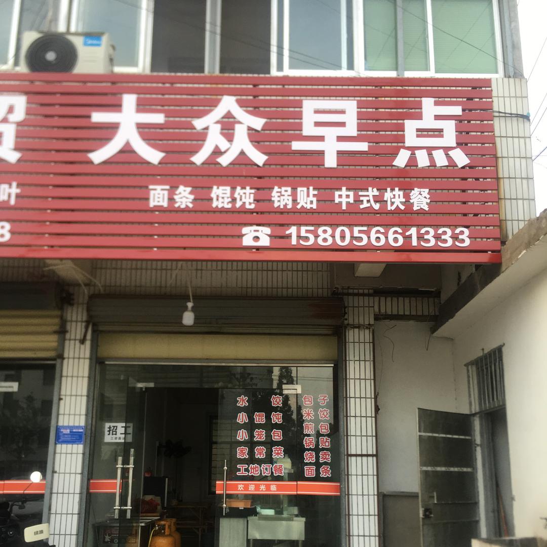 黄（东至大渡口大众早点）