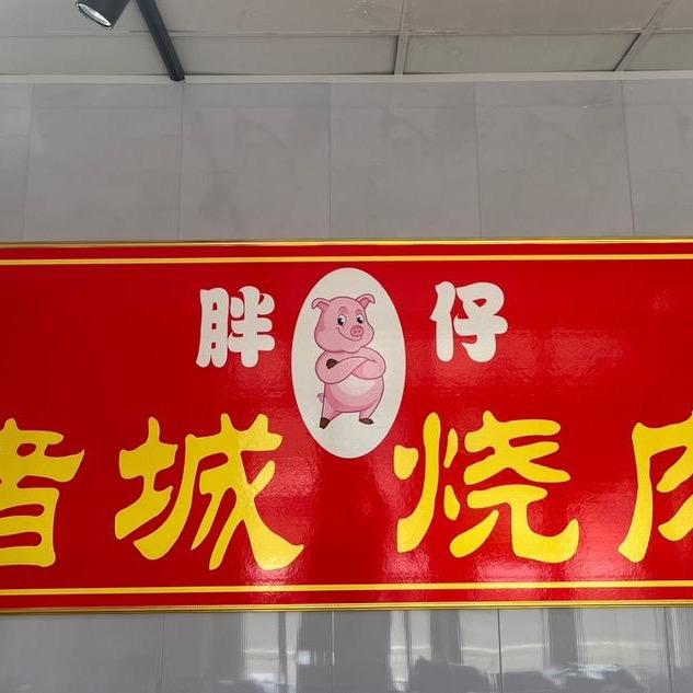 卖烧肉的小胖仔(招收学员)