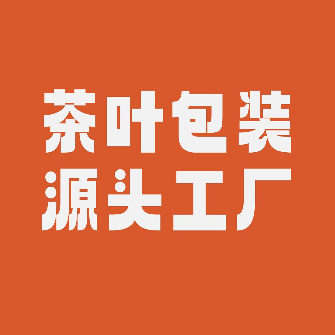 武夷山茶叶包装源头工厂