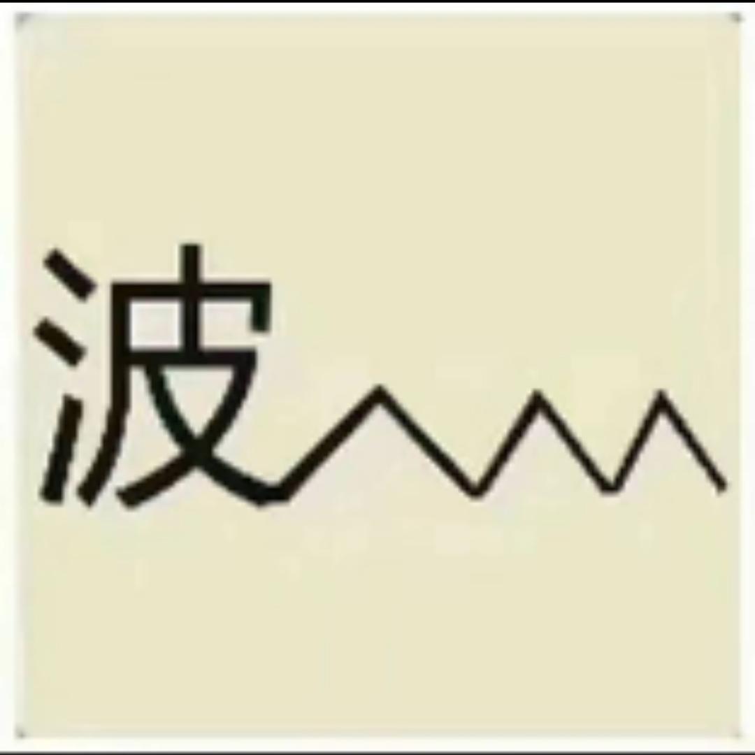 波哥，很温柔很有弹性