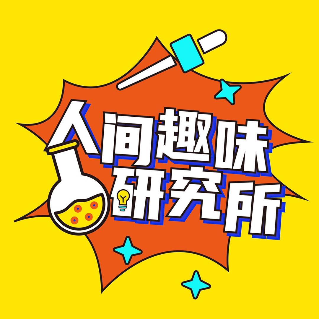 人间趣味研究所@抖音